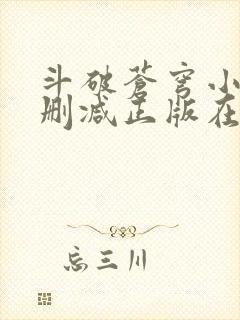 斗破苍穹小说无删减正版在线阅读