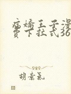 病娇王子漫画免费下拉式36漫画网封面