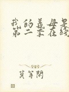 我的义母是魅魔第二季在线观看