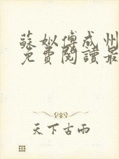 苏姒傅成州小说免费阅读最新章节更新内容