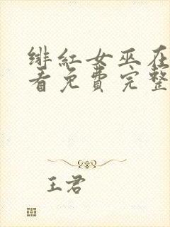 绯红女巫在线观看免费完整版