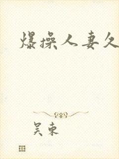 爆操人妻久久