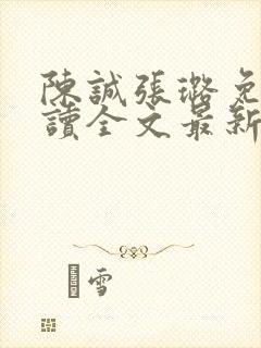 陈诚张璐免费阅读全文最新章节列表