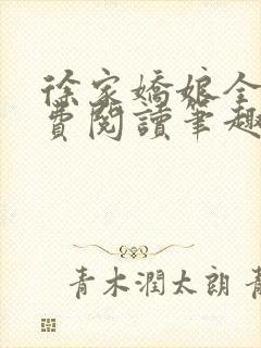 徐家娇娘全文免费阅读笔趣阁