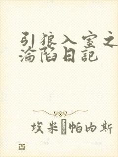 引狼入室之娇妻沦陷日记