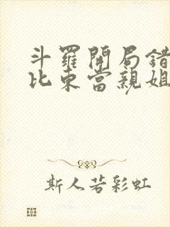 斗罗开局错把比比东当亲姐笔趣阁