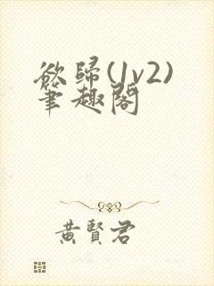 欲归(1v2)笔趣阁