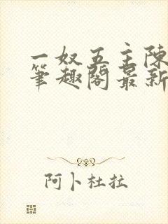 一奴五主陈茹默笔趣阁最新章节列表