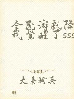 全民游戏降临:我觉醒了sss级天赋免费