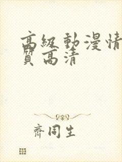 高级动漫情头优质高清