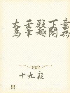 太子殿下意欲何为笔趣阁无弹窗