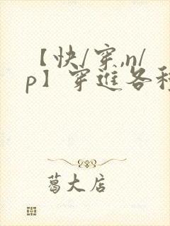 【快/穿,n/p】穿进各种笔趣阁bg