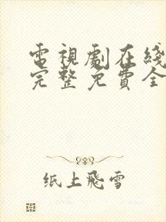 电视剧在线观看完整免费全集高清