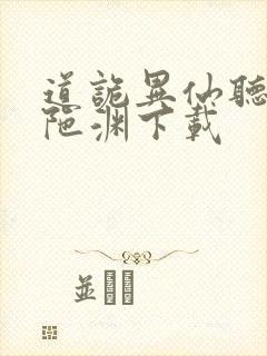 道诡异仙听书头陀渊下载