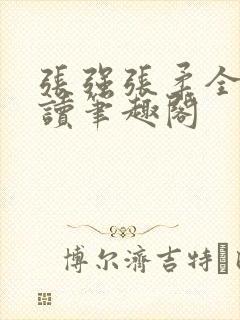 张强张柔全文阅读笔趣阁封面