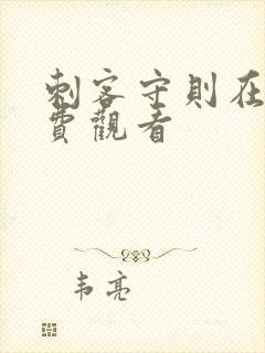 刺客守则在线免费观看