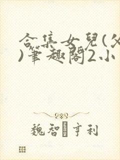 合集女儿(父女)笔趣阁2小说