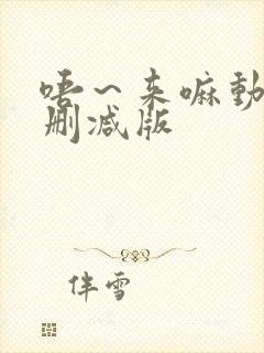 唔～来嘛动漫未删减版