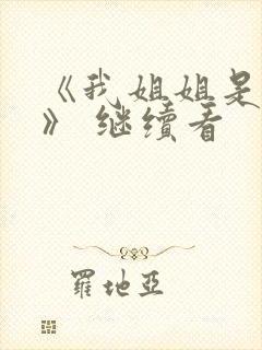 《我姐姐是法官》 继续看