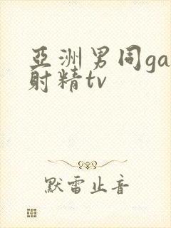 亚洲男同gay射精tv