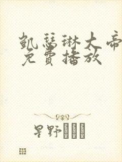 凯瑟琳大帝二季免费播放