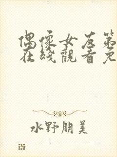 偶像女友第6集在线观看免费