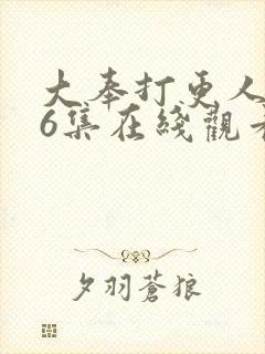 大奉打更人第16集在线观看