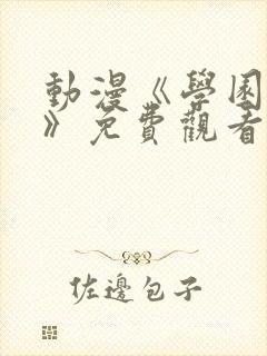 动漫《学园侵蚀》免费观看全集高清