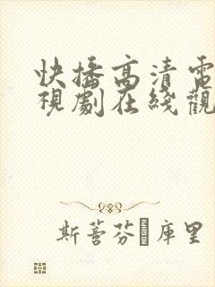 快播高清电影电视剧在线观看免费