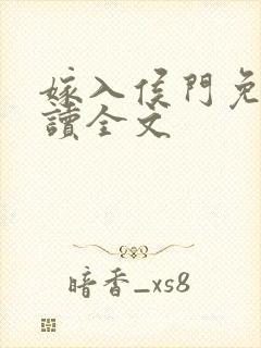 嫁入侯门免费阅读全文