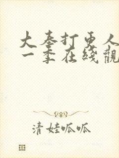 大奉打更人 第一季在线观看