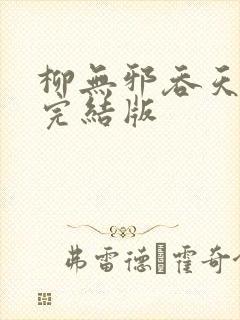 柳无邪吞天神鼎完结版