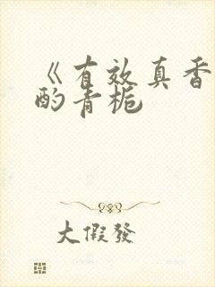 《有效真香》 酌青栀