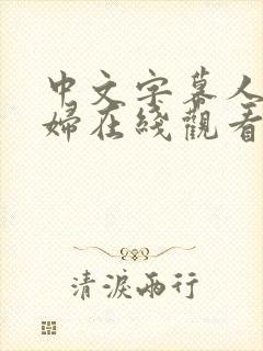 中文字幕人妻少妇在线观看