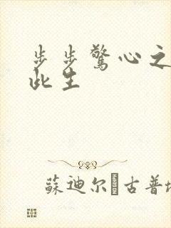步步惊心之禛曦此生