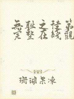 无耻之徒第三季完整在线观看高清