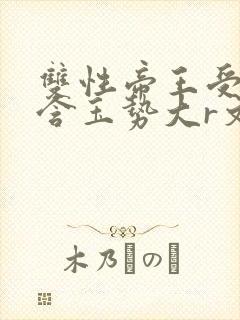 双性帝王受龙椅含玉势大r文