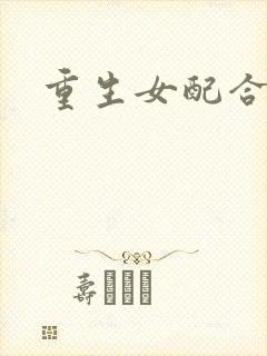 重生女配合欢仙封面