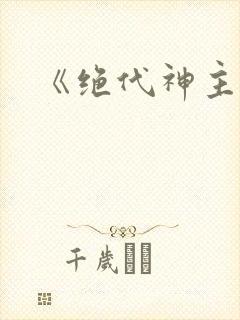 《绝代神主》