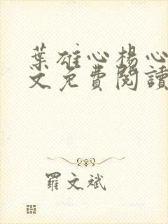 叶雄心杨心怡全文免费阅读无弹窗笔趣阁