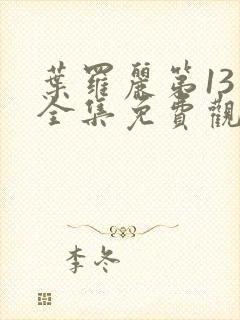 叶罗丽第13季全集免费观看完整版封面