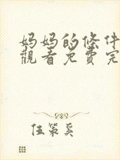 妈妈的条件在线观看免费完整版电视剧全集