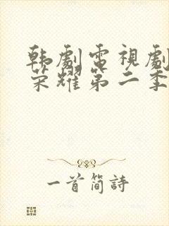 韩剧电视剧黑暗荣耀第二季完整版封面