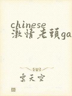 chinese激情老头gay