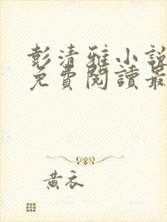 彭清雅小说全文免费阅读最新章节