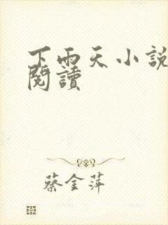 下雨天小说免费阅读封面