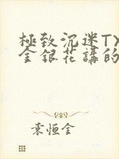 极致沉迷TXL金银花讲的什么封面