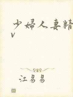 少妇人妻精品av封面