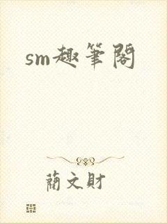 sm趣笔阁