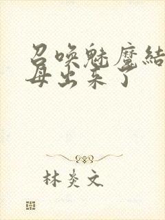 召唤魅魔结果义母出来了